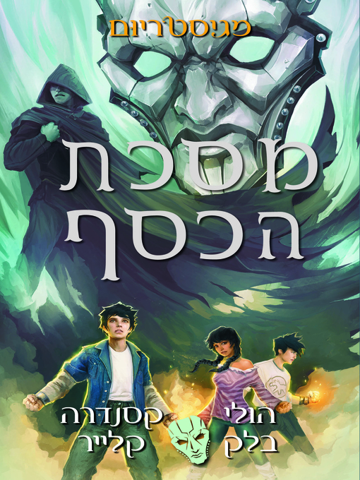 Cover of נער הזהב‏ (The Silver Mask)